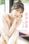[Photobook] 赤井沙希『GRACIA オール未公開スペシャルEdition vol.2 120ページ豪華版』全カット