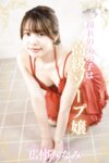 [Photobook] 広仲みなみ ヌード写真集 〜憧れのあの子は高級ソープ嬢〜