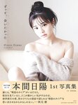 [Photobook] Hinata Homma 本間日陽 1st Photobook - I've always wanted to meet you ずっと、会いたかった (2021-05-19)