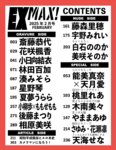 EX MAX! 2025.02 斎藤恭代 花咲楓香 小日向結衣 湊みそら 星野琴 他