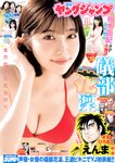 [Young Jump] 2025 No.12 Yuki Kashiwagi, Karin Isobe, Coton Sasaki, Milon Sasaki, Hanon Sasaki, Non Nagisa