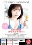 [Young Jump] 2025 No.12 Yuki Kashiwagi, Karin Isobe, Coton Sasaki, Milon Sasaki, Hanon Sasaki, Non Nagisa
