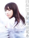 [Photobook] 2017.11.26 乃木坂46 与田祐希ファースト写真集『日向の温度』