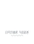 [Photobook] 2017.11.26 乃木坂46 与田祐希ファースト写真集『日向の温度』