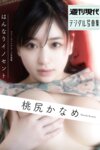 [Photobook] 週刊現代デジタル写真集 桃尻かなめ ファーストヘアヌード写真集「はんなりイノセント」