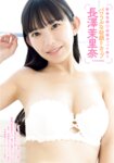 週刊実話 THE TABOO 2025.03 長澤茉里奈 塩見ももこ 南ゆうき 白川愛梨 宮川みやび 小倉由菜 渚恋生 紗倉まな 来生かほ