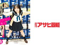 アサ芸Secret! vol.90 斎藤恭代 平嶋夏海 佐々木優佳里 花咲楓香 辻りりさ 和知つかさ 江里口さよ 大嶋みく 風吹ケイ 他