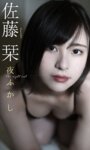 [Photobook] 2022.04.25 【デジタル限定】佐藤栞写真集「夜ふかし」 週プレ PHOTO BOOK
