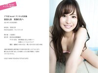 アサ芸 Secret! デジタル写真集 安田七奈 笑顔の先へ