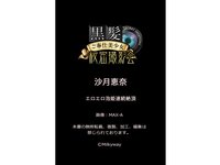 [Photobook] 黒髪ご奉仕美少女秘密撮影会 沙月恵奈 エロエロ泡姫連続絶頂