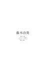 [Photobook] 【デジタル限定】藤木由貴写真集「ホテルで朝から晩まで」 週プレ PHOTO BOOK
