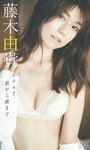 [Photobook] 【デジタル限定】藤木由貴写真集「ホテルで朝から晩まで」 週プレ PHOTO BOOK