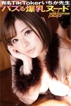 [Photobook] 週刊ポストデジタル写真集 有名TikTokerいちか先生 バズる爆乳ヌード