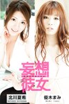 [Photobook] 妄想彼女 vol.12 北川夏希 優木まみ