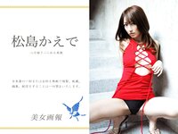 [Photobook] 【美女画報】松島かえで 心を揺さぶられる美貌