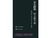 [Photobook] 【美女画報】川上奈々美 色っぽくなったスレンダー美人