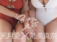 EX MAX 2025.03 ふたりなえっち 天月愛 X 能美真奈
