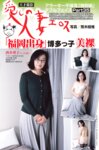 週刊大衆 2025.02.10 波多野結衣 倉木華 脊山麻理子 宮下玲奈 笹本ゆう 五条恋 星乃莉子 すみれ