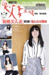 週刊大衆 2025.01.27 河北彩伽 沢地優佳 石田佳蓮 星乃夏月 水卜さくら