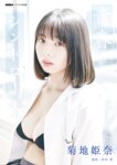 BUBKA デジタル写真集 菊地姫奈『青春シンドローム』
