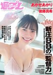 [Weekly Playboy] 2021 No.49 あかせあかり 大和田南那 Liyuu 後藤真希 能條愛未 椎名煌 晴野なち 百瀬りえ 他
