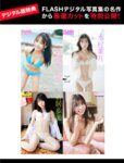 [FLASH] 2025.03.25 - 04.01  No.1767 伊織もえ 川瀬もえ 高崎かなみ 松本日向 福本莉子 岡田結実 YUYU 高柳明音 田野憂 辻優衣 桐原美月