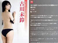 FRIDAY GOLD 古川未鈴 さよならの代わりの衝撃SEXY