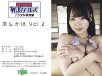 週刊実話WJガールズデジタル写真集 来生かほ vol.2