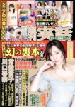週刊実話 2025.03.06-03.13 田野憂 大塚びる 河北彩花 東條なつ 小早川怜子 川瀬もえ 他