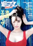 [Weekly Playboy] 2019 No.18-19 (池田エライザ 藤木由貴 白間美瑠 奥山かずさ 川崎あや 他)
