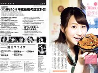 [Weekly Playboy] 2019 No.18-19 (池田エライザ 藤木由貴 白間美瑠 奥山かずさ 川崎あや 他)