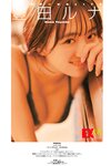 [Photobook] 2025.03.17 EX大衆デジタル写真集  67 豊田ルナ「MOONDUALITY」