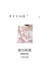[Photobook] 【カバーガラスガール】曽川咲葵（STU48）タイトルは「  」