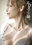 [Photobook] 羽生ゆか 写真集『エロスの女神』(wunder publishing house)