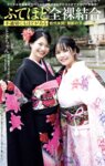 週刊ポスト 2025.01.1-01.24 西野七瀬 桜樹ルイ 小林ひとみ 河北彩伽 ちーまき 田野憂 ときちゃん