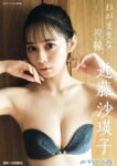 BRODYデジタル写真集 近藤沙瑛子『わがままな視線』