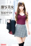[Photobook] 激写美女 PHOTO & NUDE 黒川サリナ - 激エロパーフェクトボディ