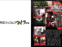 実話ナックルズウルトラ vol.32 河北彩伽 杉浦幸 星名美津紀 翔田千里 範田紗々 さとう珠緒 他