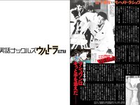 実話ナックルズウルトラ vol.33 石川澪 加藤ツバキ 風吹ケイ 金松季歩 中島史恵 他