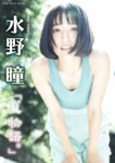 BRODYデジタル写真集 水野瞳『夏物語』[98p]