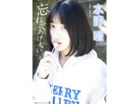 BRODYデジタル写真集 水野瞳『忘れてあげない』