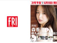 [FRIDAY] 2025.04.18 えなこ ケイティ Katie マツダ実桜 高木悠未 小池里奈 中田花奈 早瀬あや あべみほ