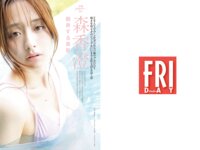 [FRIDAY] 2025.04.25-05.02 森香澄 斎藤恭代 越智ゆらの 沢美沙樹 相良茉優 紫藤るい 須田亜香里 花井美理