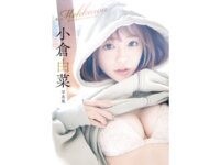 週刊実話デジタル写真集 小倉由菜 めっかわ