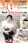 週刊大衆 2025.04.14 河北彩伽 小池里奈 新木希空 小向美奈子 日下部ほたる 川上ゆう