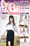 週刊大衆 2025.04.14 河北彩伽 小池里奈 新木希空 小向美奈子 日下部ほたる 川上ゆう