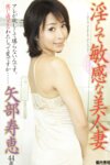 [Photobook] 人妻・熟女通信DX『淫らで敏感な美人妻』矢部寿恵 (ピンク倶楽部)