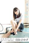 [Photobook] 日向ひかげ グラビア写真集『あの夏をおいかけて』