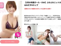 【3月の旬撮ガール・ENA】ふわふわニットからはみだすHカップ