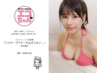 [Photobook] 新垣優香 フェティッシュ写真集『ミルキーグラマーが止まらない』(エンタメ娯楽ちゃんねる)